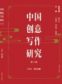 中国创意写作研究